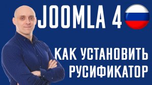 Как установить русификатор на Joomla 4