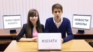 Новости школы 1034 (телестудия #1034TV)