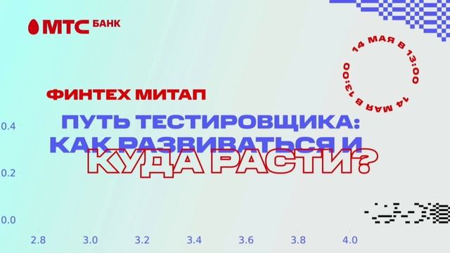 МТС Финтех QA Митап — Путь тестировщика: куда расти и как развиваться смотреть онлайн