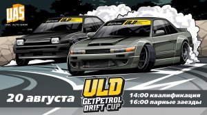 ULD GETPETROL DRIFT CUP 2023. 3 STAGE PROMO