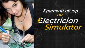 Ну очень краткий обзор на Electrician Simulator