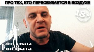 ПРО ТЕХ, КТО ПЕРЕОБУВАЕТСЯ В ВОЗДУХЕ