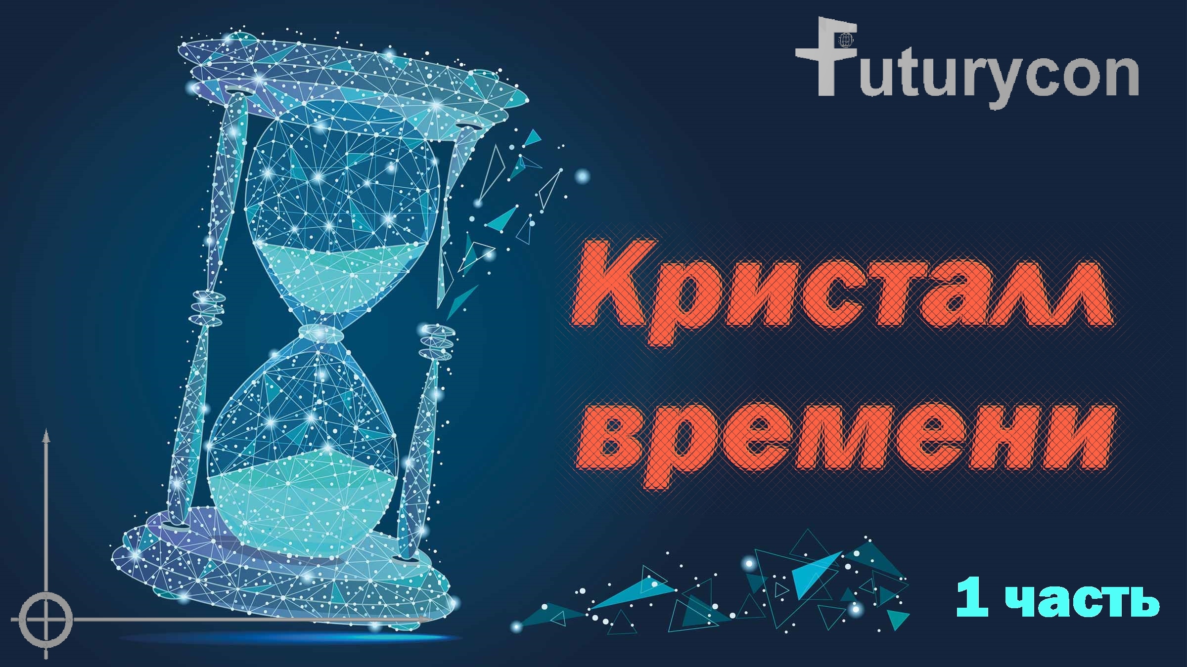 Time crystal. Кристалл времени. Временные Кристаллы. Темпоральный Кристалл. Кристалл времени физика.