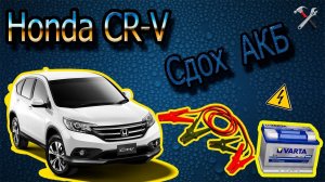 Honda cr-v Замена АКБ
