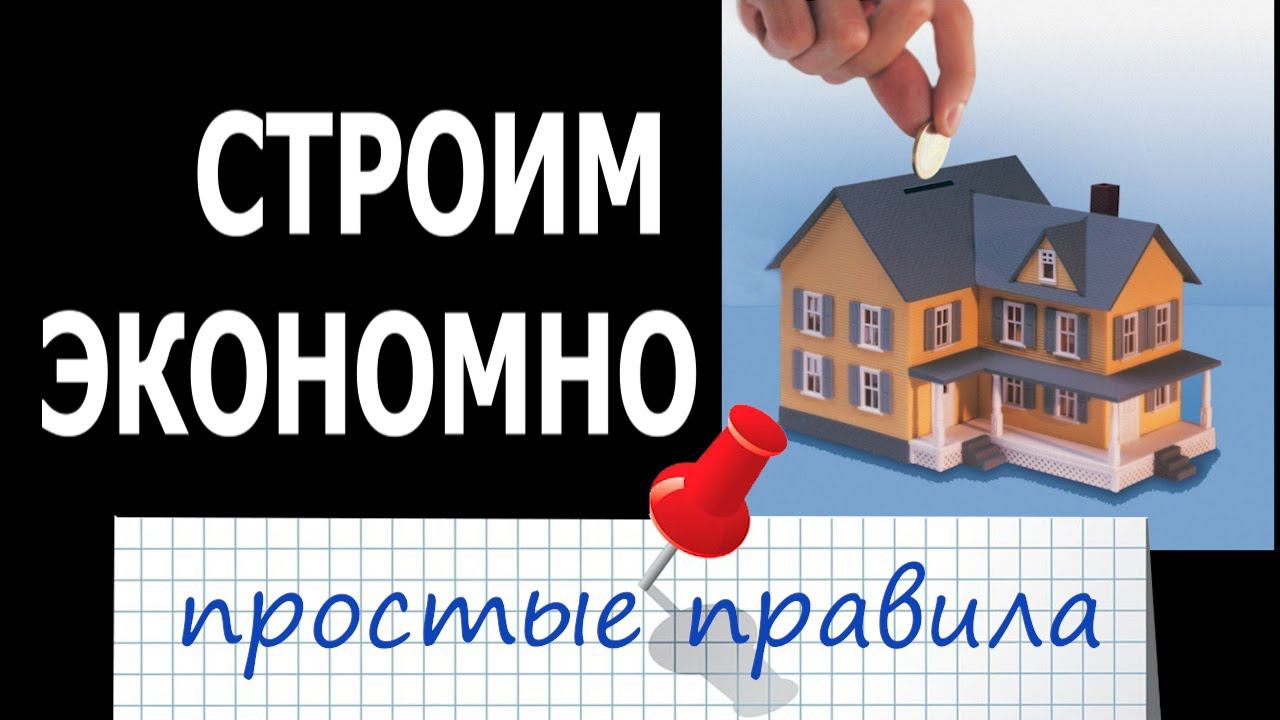 СТРОИМ ЭКОНОМНО . ПРОСТЫЕ ПРАВИЛА
