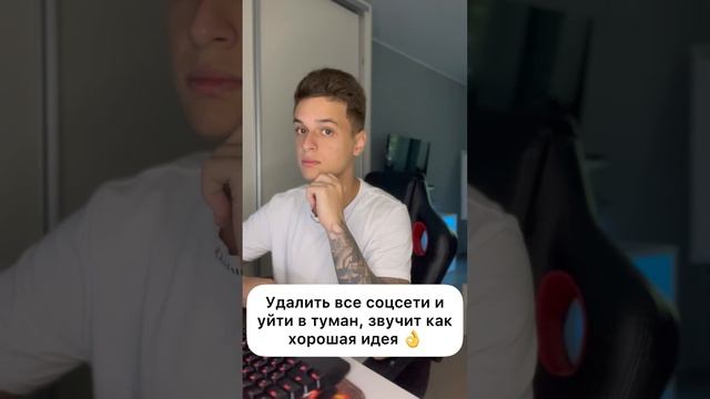 Удалить все соц сети и уйти в туман звучит как хорошая идея #shorts