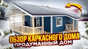 Обзор Каркасного Одноэтажного Дома. Продуманный Дом размером 7,5х12 м. СК Новгородский Дом