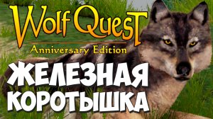 Продолжение Пути Мертвячки! WolfQuest: Anniversary Edition #65