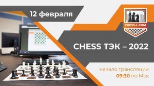 ШАХМАТНАЯ ОНЛАЙН БИЗНЕС-ЛИГА – 2022: CHESS ТЭК - 2022 /IOCBL - 2022: CHESS FEC - 2022