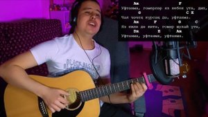 ПЕРЕПЕЛ ЭЛВИНА ГРЕЯ / УФТАНМА на гитаре (простые аккорды, текст)