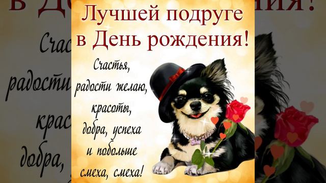 С ДНЁМ РОЖДЕНИЯ, ПОДРУГЕ! КРАСИВОЕ МИЛОЕ МУЗЫКАЛЬНОЕ  ПОЗДРАВЛЕНИЕ❤БУДЬ СЧАСТЛИВА!