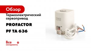 Термоэлектрический сервопривод PROFACTOR нормально закрытый TA 636 230V PF TA 636