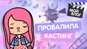 ПРОВАЛИЛА КАСТИНГ? ЗНАКОМЛЮСЬ С ПАШКОЙ / ТОКА БОКА / ВЛОГИ МИЛАШКИ / МИЛАШКА МАЛЫШКА