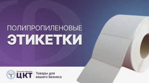 Полипропиленовые этикетки для термотрансферной печати, где применяются