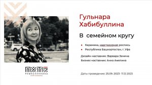 Гульнара Хабибуллина (проект «В семейном кругу»). Акселератор «Путь ремесленника» 05.12.2023