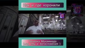 ГДЕ И КАК ПОХОРОНЕН НАШИ ЛЮБИМЕЕ ПРОРОК МУХАММАД С.А.В