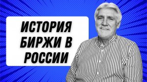 Лекция  История биржи в России. Очень интересный доклад в рамках Ярмарки