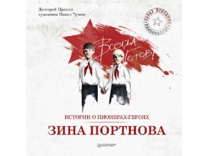 Буктрейлер по книге Д.Пронина "Зина Портнова"