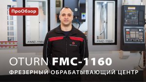 Фрезерный обрабатывающий центр OTURN FMC-1160