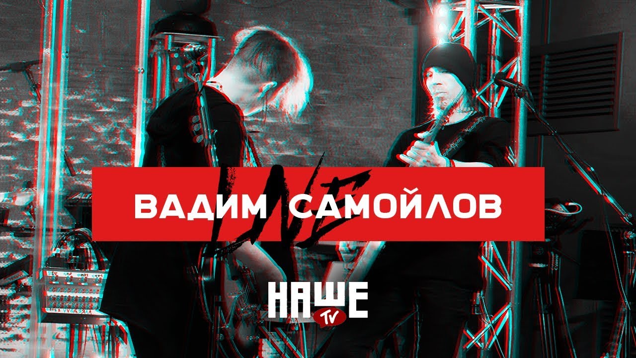 Вадим Самойлов Live — Слова закончились / НАШЕ TV / Воздух