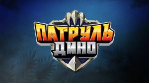 Патруль Дино, 1 сезон,  22 серия. Выигрывает сильнейший!