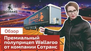 Обзор шторного полуприцепа Sotrans Wallaroo от компании Сотранс - шторный полуприцеп