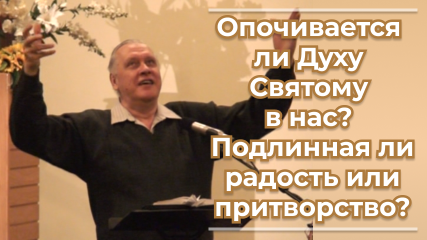 VАS-1467 Опочивается ли Духу Святому в нас? Подлинная ли радость или притворство?