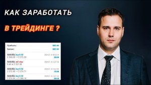 Как заработать в Трейдинге? Пример работы Трейдера