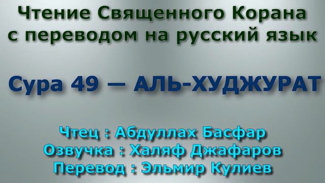 Сура 49 аль худжурат комнаты