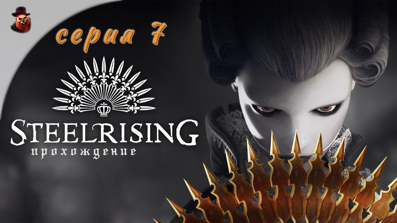 Steelrising - серия 7 (стрим)