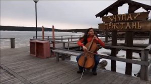 Perfect на русском cello cover Ed Sheeran