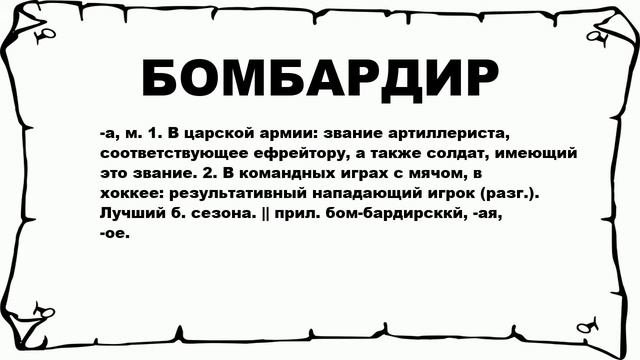 БОМБАРДИР - что это такое? значение и описание