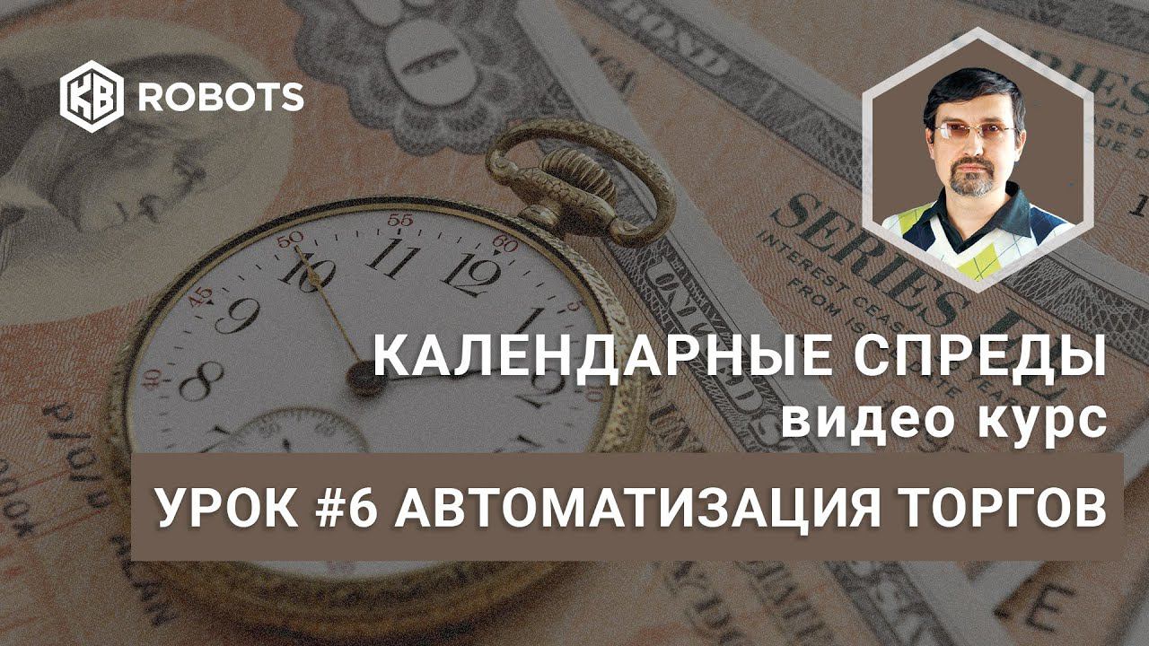 Урок06 Автоматизация торговли на календарных спредах