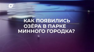 Знай свой край / Минный городок