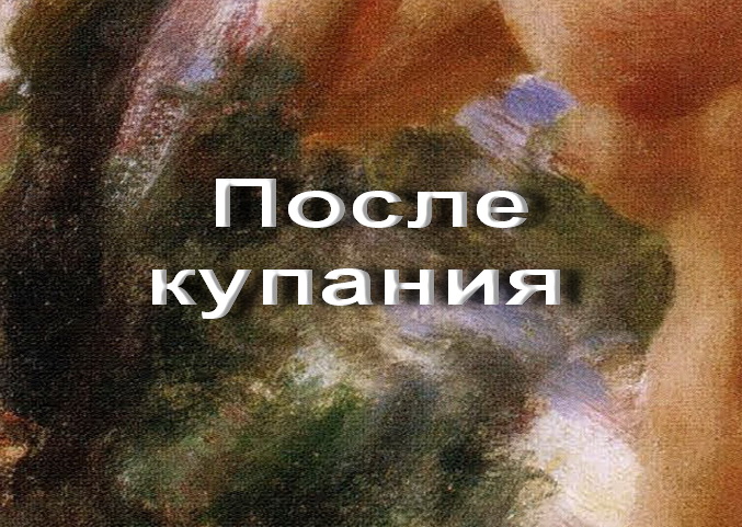 После купания АНДРЕС ЦОРН описание