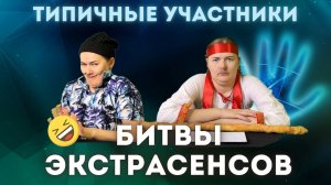 Типичные участники битвы экстрасенсов)