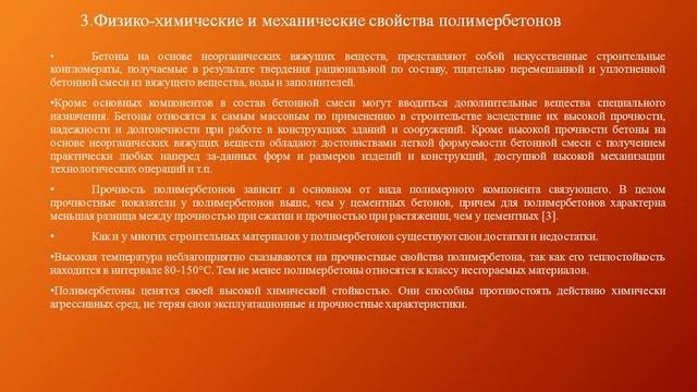 18 лекция  Полимербетоны
