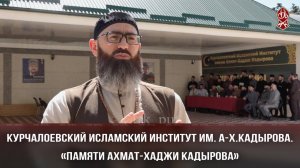 Курчалоевский Исламский институт им. А-.Кадырова I «Памяти Ахмат-Хаджи Кадырова»