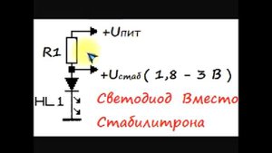 sxematube - светодиод вместо стабилитрона схема