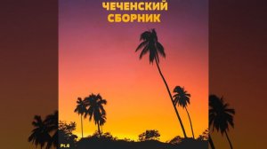 Группа Рани/Рамзан Вачаев - Нохчий къома хаза йо1