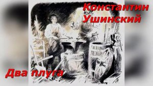 Два плуга. К. Ушинский.