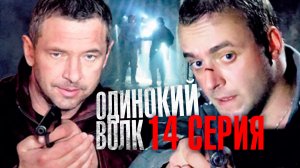 «Одинокий волк». 14 серия