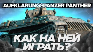 Aufklärungspanzer Panther - ОБЗОР ТАНКА! World of Tanks!