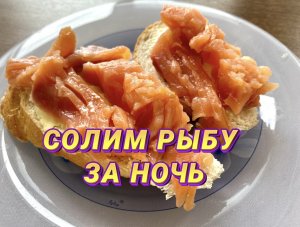 СОЛИМ ФОРЕЛЬ ЗА НОЧЬ. РЕЦЕПТ