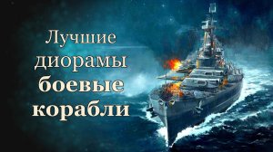 Лучшие диорамы, боевые корабли, военный флот, вмф, the best dioramas, warships