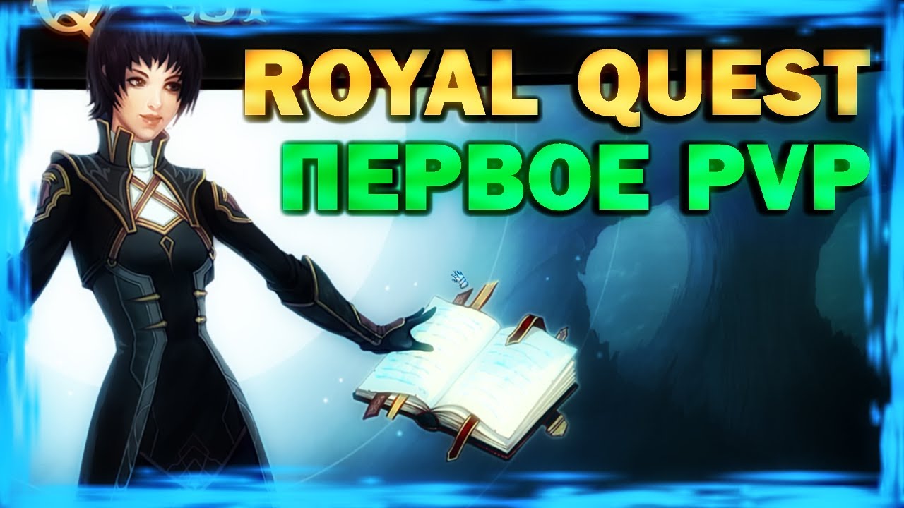 ROYAL QUEST - ПЕРВОЕ PVP