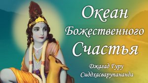 Воспевание священной мантры Харе Кришна | Джагад Гуру Сиддхасварупананда Парамахамса