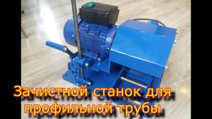 Зачистной станок для профильной трубы, "Витязь-37 \ браширование древесины