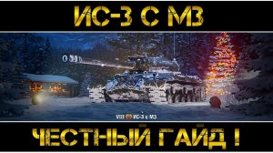ИС 3 с МЗ - ЧЕСТНЫЙ ГАЙД!