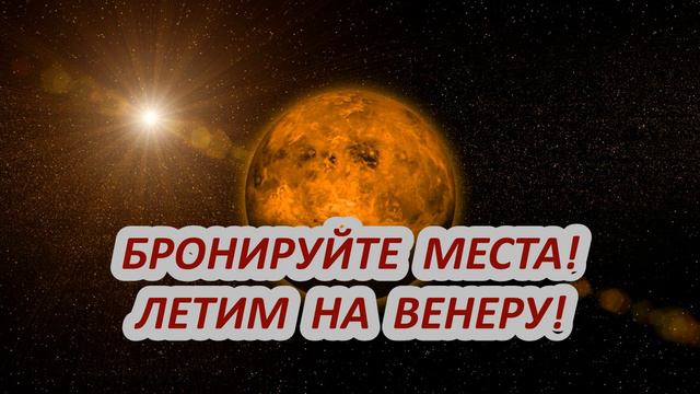 Большое венерическое приключение. Летим на Венеру!